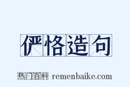 俨恪造句是什么意思的图片